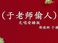 于老师偷人