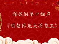 明朝作死大将蓝玉