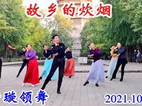 玲珑广场舞《故乡的炊烟》