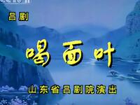 吕剧《喝面叶》山东省吕剧院