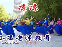 玲珑广场舞《凉凉》