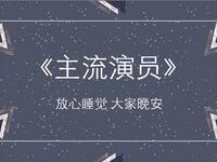 主流演员