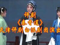 评剧《秦香莲》天津评剧白派剧团演出