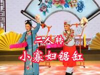 东北二人转《小寡妇锯缸》