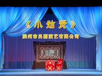 吕剧《小姑贤》
