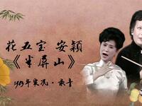 花派梅花大鼓《半屏山》返场《黛玉悲秋怯何