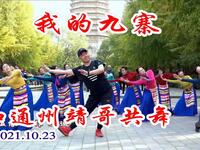 玲珑广场舞《我的九寨》跳得真好