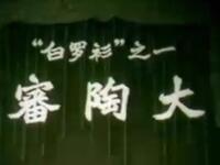 汉剧《审陶大》武汉市汉剧团演出下载