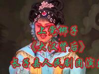 上党梆子《大汉贤后》长子县人民剧团演出