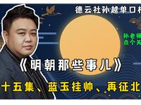 明朝那些事儿 第四十五集 蓝玉挂帅 再征北