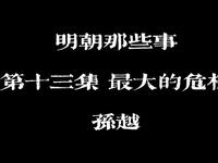 明朝那些事 第十三集 最大的危机