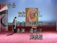 随礼