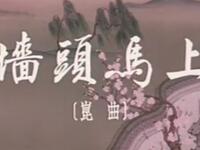 昆曲《墙头马上》上海市戏曲学校演出