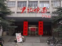 尹记烩面