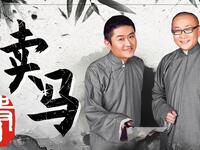 卖马