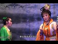 闽南芗剧《柳枝传奇》下集