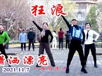 玲珑广场舞《狂浪》动感时尚