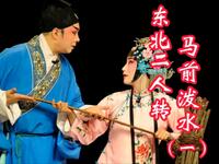 东北二人转《马前泼水》之一 朱买臣砍柴归