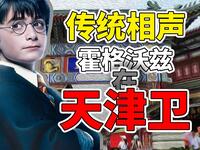 假如霍格沃兹在天津卫