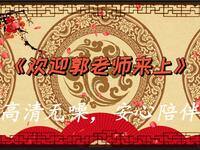 欢迎郭老师来上
