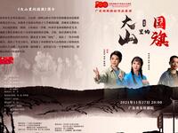新编现代戏《大山里的国旗》普宁市潮剧团