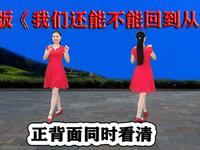 DJ广场舞《我们还能不能回到从前》正背面听