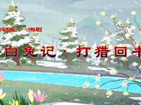 湘剧《白兔记打猎回书》