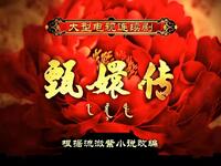 甄嬛传