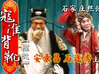 石家庄丝弦《寇准背靴探穴》全剧