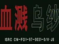 豫剧《血溅乌纱》商邱市豫剧团演出下载