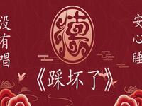 踩坏了