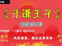 于谦王子