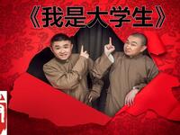 我是大学生