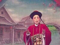 姚剧《满堂红》上集 慈溪市三群文化艺术团