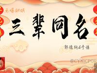 三辈同名