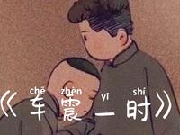 车震一时