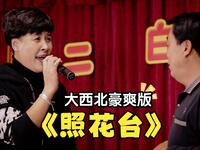 内蒙古二人台《惊五更》完整版