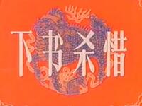 京剧《下书杀惜》上海京剧院演出下载