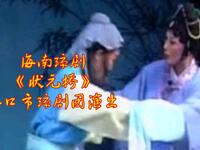 海南琼剧《状元桥》海口市琼剧团演出