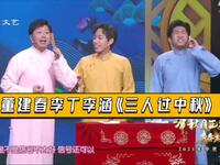 三人过中秋下载