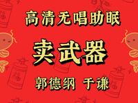 卖武器