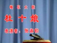 梅花大鼓《杜十娘》天津市曲艺团演出