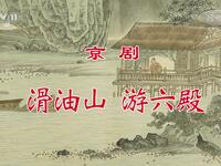 京剧《滑油山 游六殿》