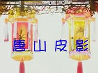 十集唐山皮影《二度梅》之07集