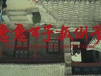 豫剧电影《憨憨公子扳倒爹》全场戏