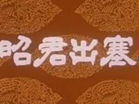 京剧《昭君出塞》中国京剧院演出下载