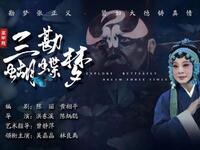 高甲戏《三勘蝴蝶梦》厦门市金莲陞高甲剧团