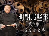 《明朝那些事儿》第八集陈友谅出场