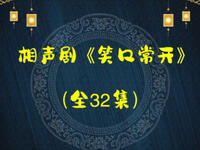 常开笑口 全32集