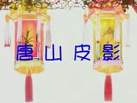 十集唐山皮影《二度梅》之05集